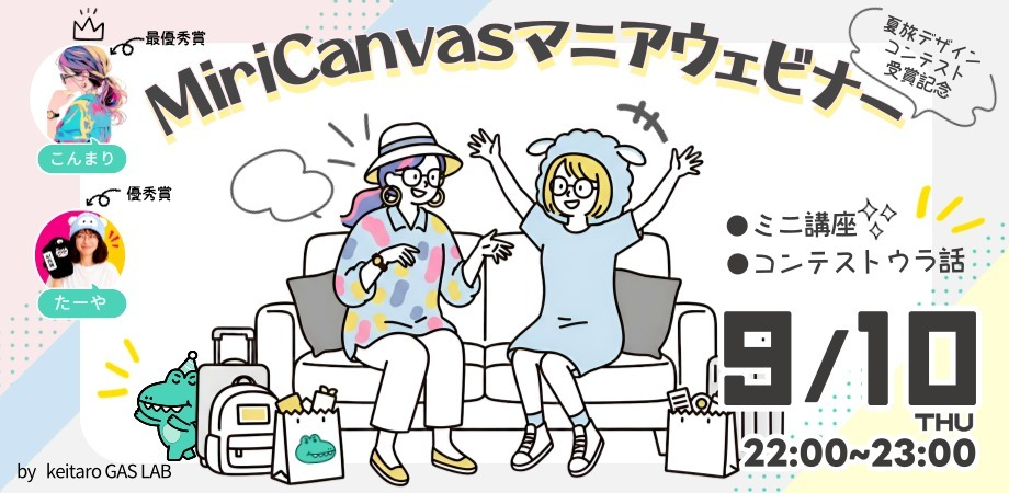 MiriCanvasマニアウェビナー konmari・た〜や 9月10日22時開催